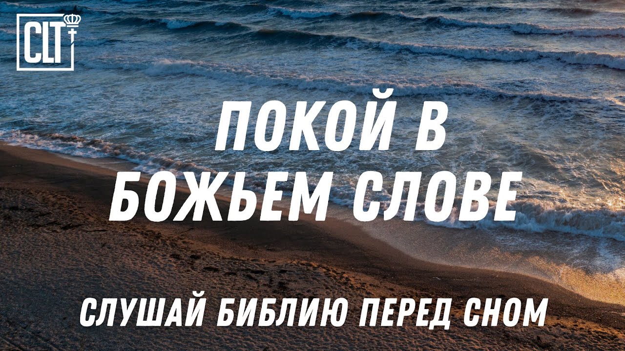 Покой в Боге: Стихи из Писания, которые действуют как бальзам на душу #Relaxing #Библия #мир_в_душе