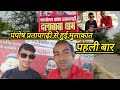 #पंपोष प्रतापगढ़ी से हुई मुलाकात पहली बार #क्या बात हुई आईए देखते हैं इस वीडियो में
