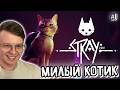 АЛФЕДОВ ВПЕРВЫЕ ИГРАЕТ В STRAY || ПРОХОЖДЕНИЕ STRAY #1 || НАРЕЗКА