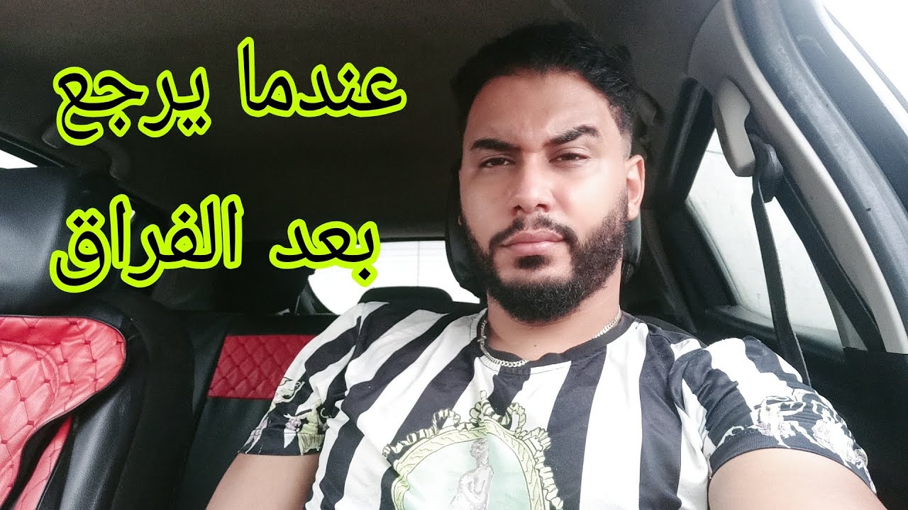 كيف تتعاملي معه عندما يرجع بعد الفراق..! حذاري يا بهلولة ...