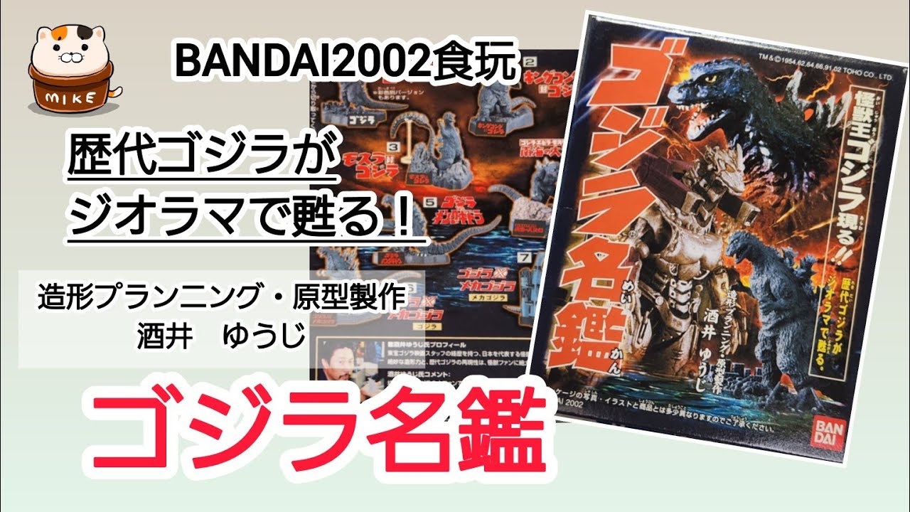 59【懐かしの食玩外箱】バンダイ2002年発売「ゴジラ名鑑」ジオラマ