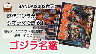59【懐かしの食玩外箱】バンダイ2002年発売「ゴジラ名鑑」ジオラマ