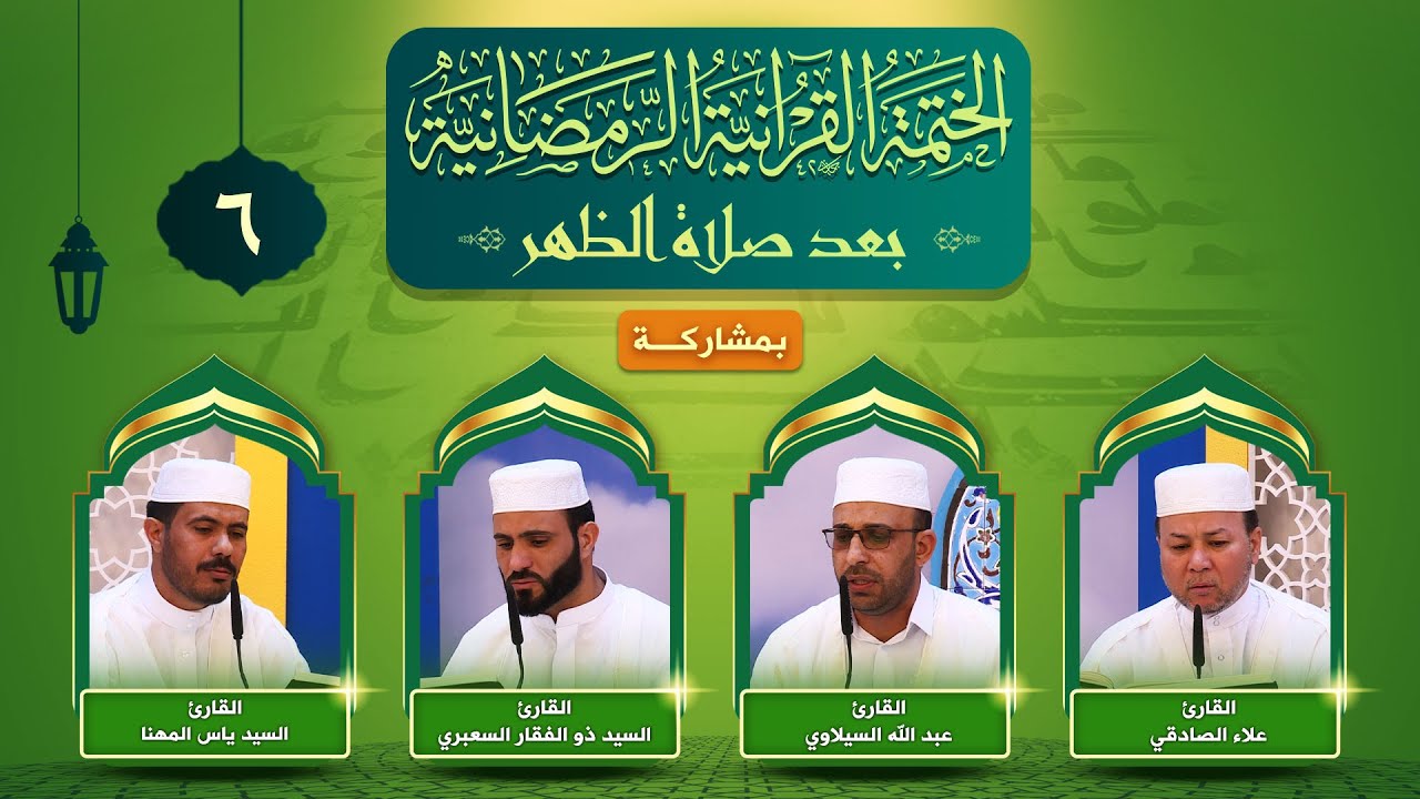 الختمة القرآنية الرمضانية | الجزء السادس | العتبة العلوية المقدسة ١٤٤٣هـ