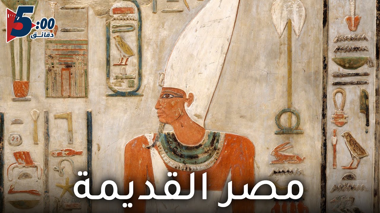 مصر القديمة | 5 دقائق