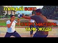 СПОРТ МАСТЕРИН ЖӨНӨКӨЙ АДАМДАР САБАДЫ