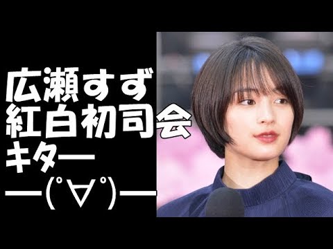 広瀬すずが紅白初司会ｷﾀ━━━━ﾟ∀ﾟ━━━━!! 白組は櫻井翔!!!