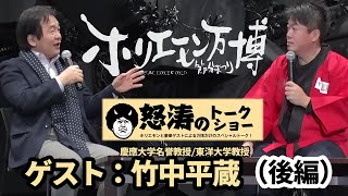 中国のビジネス・経済事情を竹中平蔵と語る！【ホリエモン万博：怒涛のトークショー第二弾】