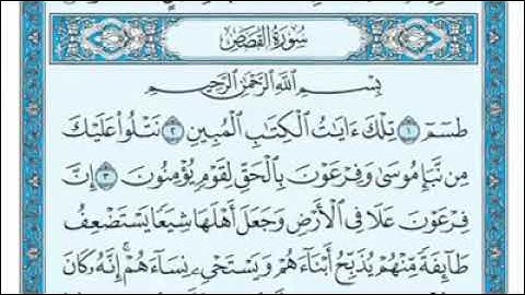 رقم (٢٨) سورة القصص مكتوبة كاملة بصوت الشيخ ماهر المعيقلي