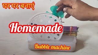 homemade bubble machine/घर पर बनाएं/ak sports car