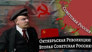 Вторая Октябрьская Революция! Новая Советская Россия в Hearts of Iron 4!