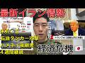 中東有事 最新速報：米・イスラエル VS イラン｜ホルムズ海峡封鎖で何が起きている？原油価格急騰の真実と日本への影響｜元自衛官が解説 日本は大丈夫か？生活への影響を徹底分析