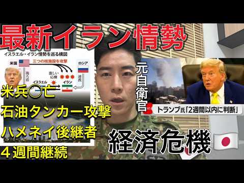 中東有事 最新速報：米・イスラエル VS イラン｜ホルムズ海峡封鎖で何が起きている？原油価格急騰の真実と日本への影響｜元自衛官が解説 日本は大丈夫か？生活への影響を徹底分析