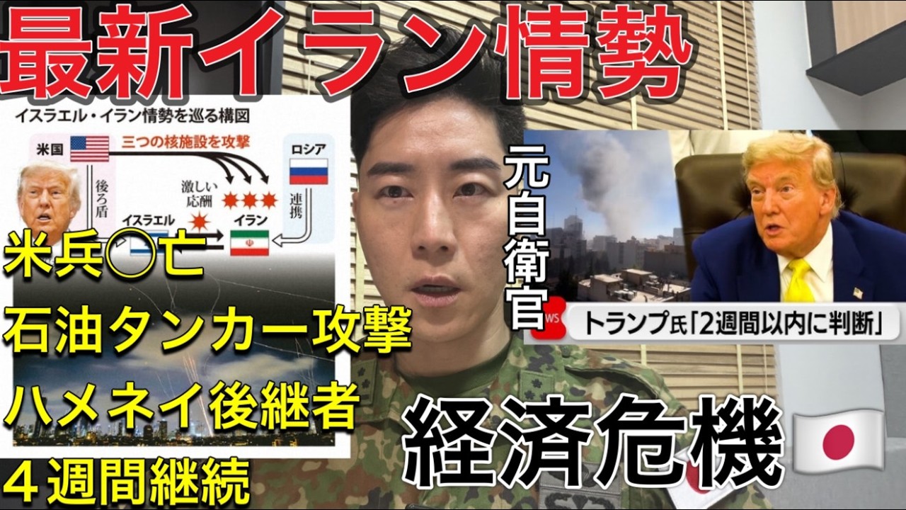 中東有事 最新速報：米・イスラエル VS イラン｜ホルムズ海峡封鎖で何が起きている？原油価格急騰の真実と日本への影響｜元自衛官が解説 日本は大丈夫か？生活への影響を徹底分析
