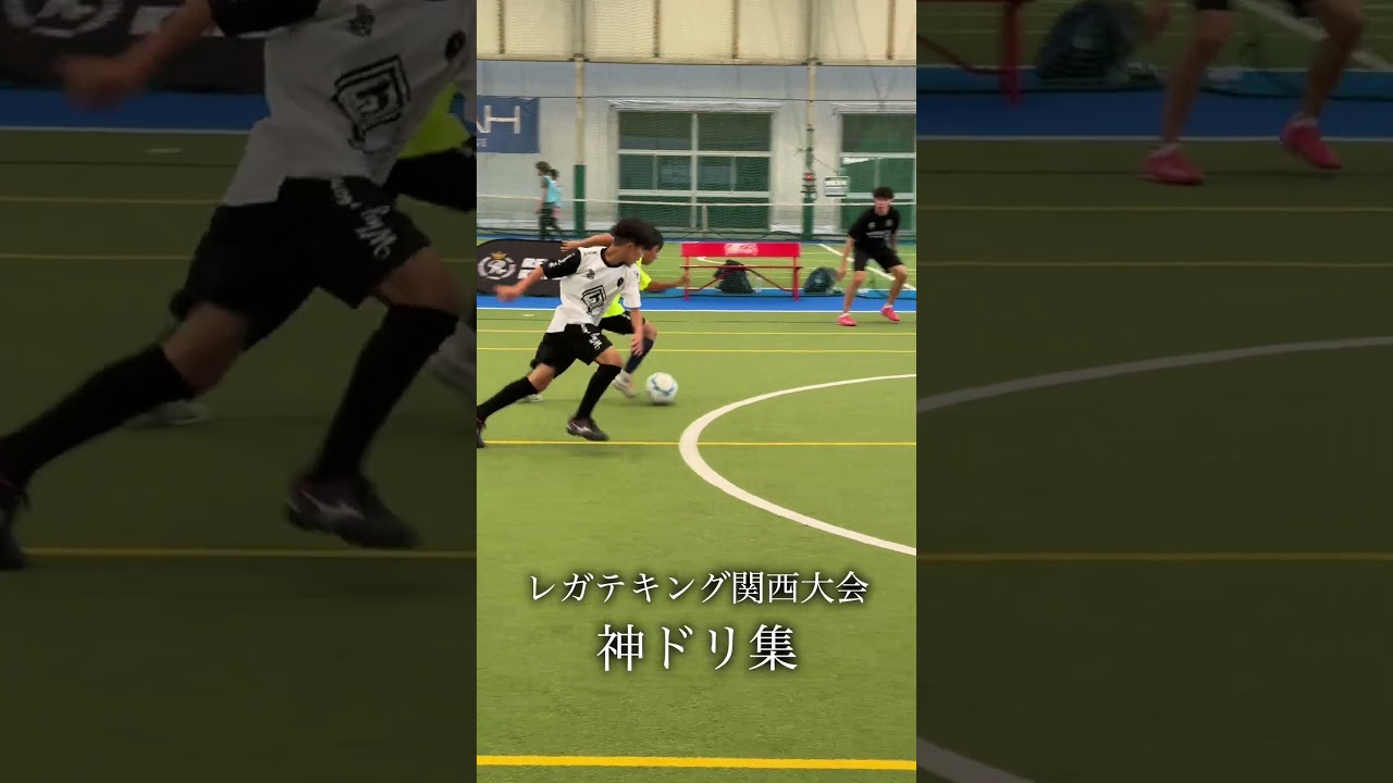レガテの子ども達の神ドリブル集#soccer #レガテドリブル塾#shorts
