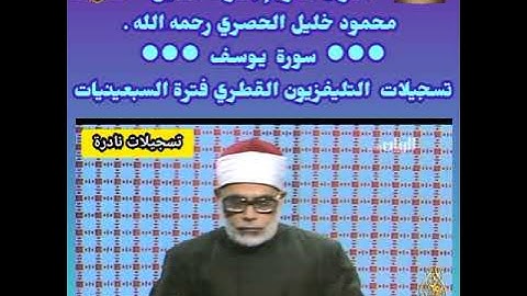خليل الحصري- سورة يوسف -تسجيل بتلفزيون قطر -عام السبعينات