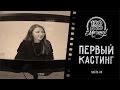 Первый кастинг для короткометражного фильма «100 Рублей на мечту»