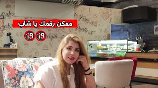 لبنت طلبت رقمو وشي تاني بس ما فهم عليه؟؟