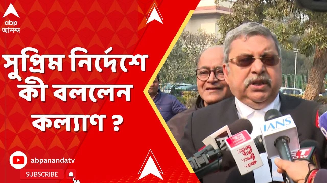 Kalyan Banerjee: লজিক্যাল ডিসক্রিপেন্সির তালিকা নিয়ে বড় নির্দেশ সুপ্রিম কোর্টের। কী বললেন কল্যাণ?
