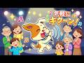 「気軽にキクーン」♪ 行政相談PRソング