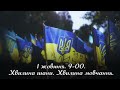 1 жовтня хвилина мовчання пам яті захисників України 01 10 2023