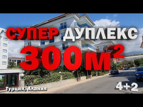 СУПЕР ДУПЛЕКС Большая квартира в Алании море 100м  недвижимость в Турции под ключ