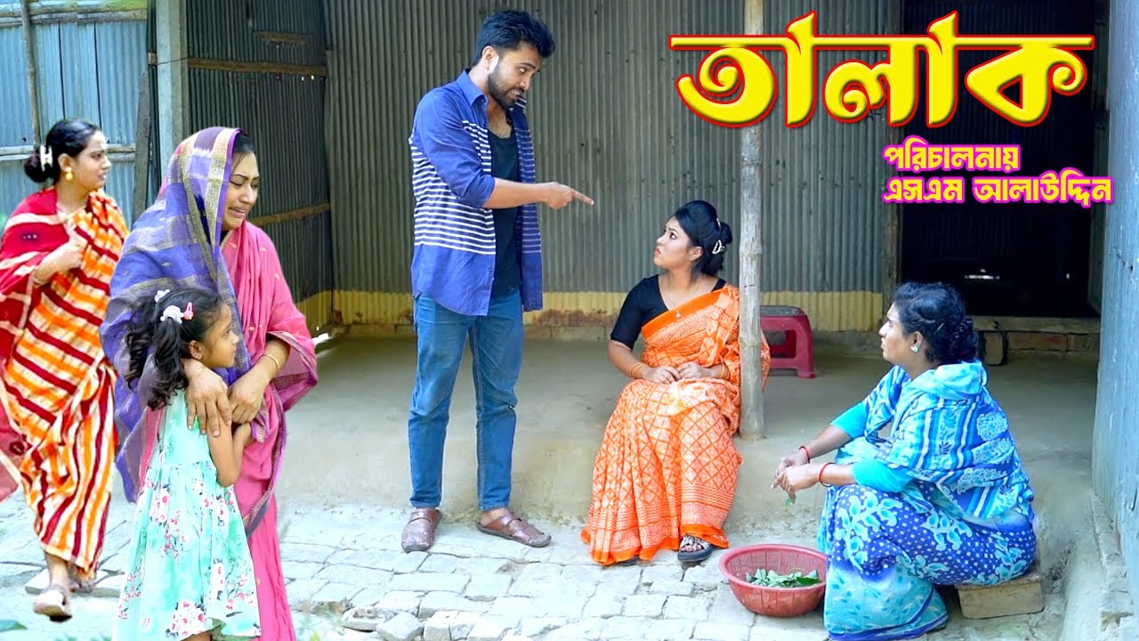তালাক | Talak | bangla natok | namaji bahu | safik | namaji bou | new natok | natok | SM NEWS