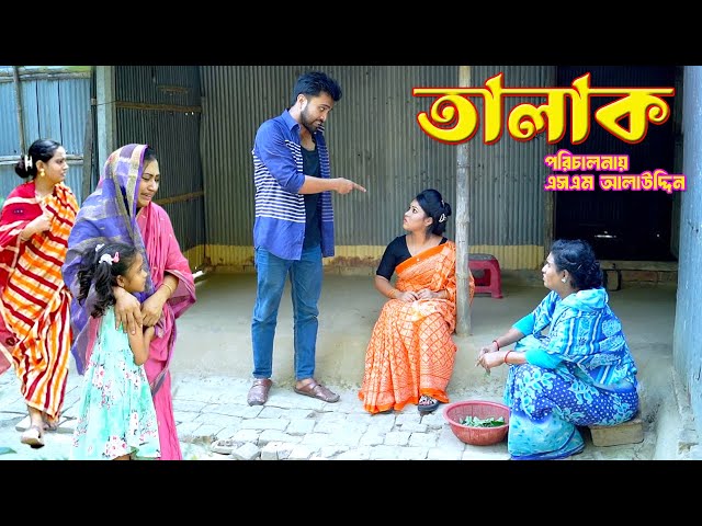 তালাক | Talak | bangla natok | namaji bahu | safik | namaji bou | new natok | natok | SM NEWS