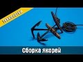 Сборка якорей. Модернизация. Стендовый судомоделизм.