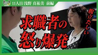 求職者怒り！！ 社長陣の指摘に対して求職者が思いの丈をぶちまける！！【前編】【浅野 真祐美】〔11人目〕福祉医療介護版就活NEO