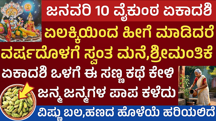 ವೈಕುಂಠ ಏಕಾದಶಿ ದಿನ ಏಲಕ್ಕಿಯಿಂದ ಹೀಗೆ ಮಾಡಿದರೆ ಲಕ್ಷ ಕೋಟಿ ಸಾಲಗಳಿಂದ ಮುಕ್ತಿ Vykunta Ekadashi 2025 pooja vidi