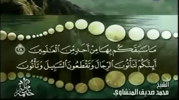 سورة الدخان , الروم , العنكبوت كاملة ترتيل الشيخ محمد صديق المنشاوي من قناة المجد للقرآن