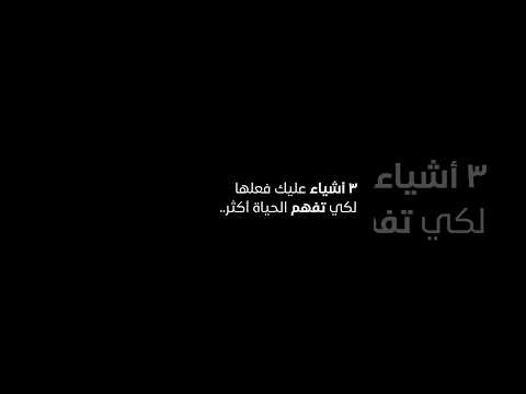 افعل هذه الأشياء لكي تفهم الحياة بالكامل