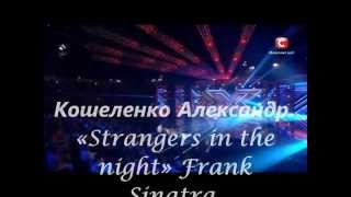 Кошеленко Александр  «Strangers In The Night» Frank Sinatra