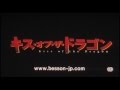 映画『Kiss of the Dragon(キス・オブ・ザ・ドラゴン)』 日本版予告編