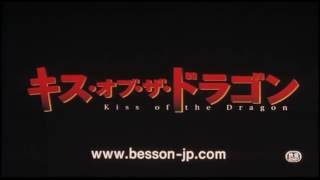 映画『Kiss of the Dragon(キス・オブ・ザ・ドラゴン)』 日本版予告編