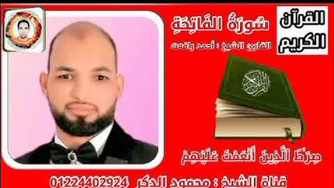 تلاوات خاشعه من مزامير ال داوود بصوت القارئ الشيخ أحمد رافعت سورة الفاتحة