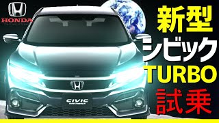 新型シビック【ハッチバック】試乗！！リーフオーナー大感動！ホンダ　CIVIC