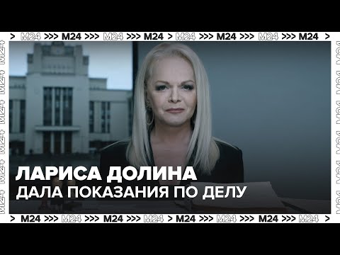 Лариса Долина дала показания по делу о мошенничестве на 300 млн рублей 