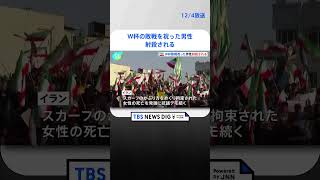 イランでW杯の敗退を祝った男性が射殺される｜TBS NEWS DIG#shorts