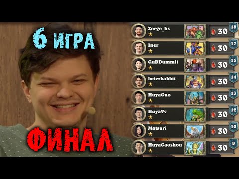 Видео: Cильвернейм комментирует ФИНАЛ ЧЕМПИОНАТА МИРА | Игра 6 | SilverName Best Moments Hearthstone