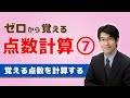 【麻雀初心者向け点数計算】⑦覚える点数を計算する