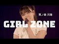 【カラオケ】 GIRL ZONE / 雨ノ森川海