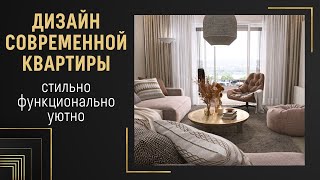 Стильный дизайн современной квартиры в светлых тонах