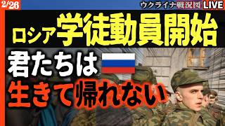 20:30～緊急ライブ【地上波が伝えない戦況 地図で解説】ロシア学徒動員開始！前線で無気力攻撃【ウクライナ戦況Live】ウ軍、第2戦線反撃スタート！クルスクでドローン1万機を破壊