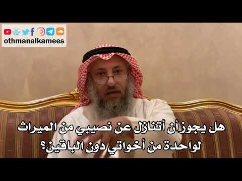 440 - هل يجوز أن أتنازل عن نصيبي من الميراث لواحدة من أخواتي دون الباقين؟ - عثمان الخميس