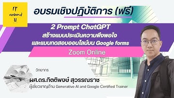 2 Prompt ChatGPT สร้างแบบประเมิน และแบบทดสอบบน Google Forms