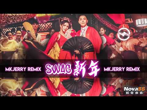 2022 虎年 百听不厌 Swag新年 Nick 钟盛忠 Stella 钟晓玉 MKJERRY REMIX 