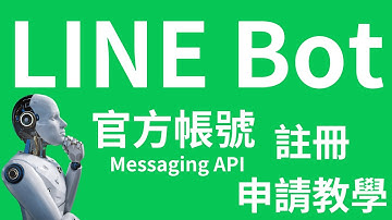 如何建立 LINE Bot 帳號與官方帳號費用介紹：輕鬆打造專屬 AI 聊天機器人！| HKT線上教室 #python