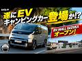 【補助金180万円】世界3位メーカーKIAのEV版ハイエースが凄かった！キャンピングカー業界が変わる日【ダイレクトカーズ】#車中泊 #キャンピングカー #EVキャンピングカー
