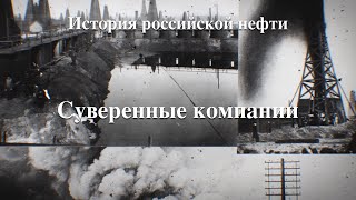 История российской нефти. Суверенные компании